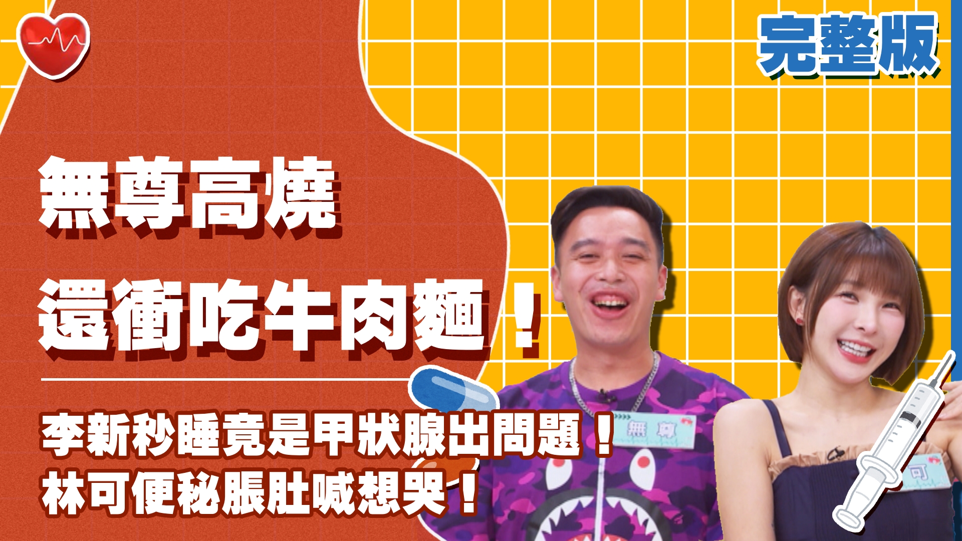 李新秒睡竟是甲狀腺出問題！無尊高燒還衝吃牛肉麵！林可便秘脹肚喊想哭！